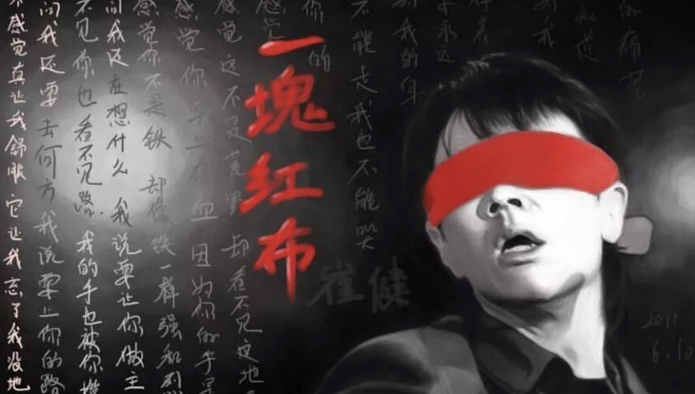 崔健,一块红布